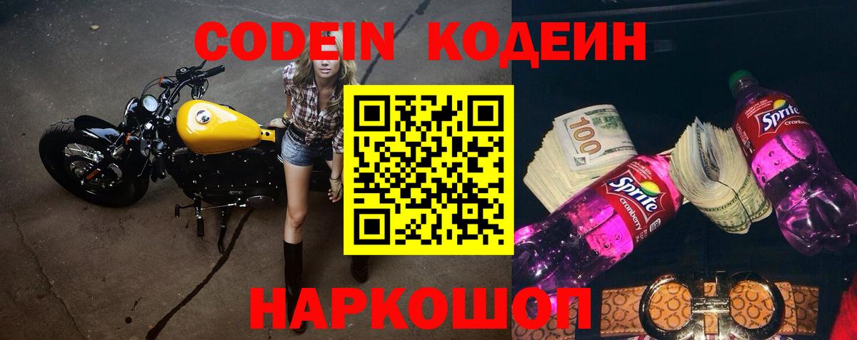 Кодеин Purple Drank  Кодеиновый сироп Lean напиток Lean (лин)  Рассказово  Вход с VPN 